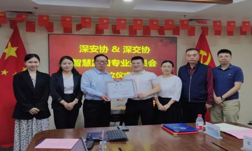 热烈祝贺“深安协&深交协智慧路口专业委员会”正式成立!